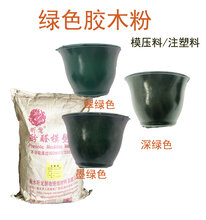 酚醛模塑料电木粉胶木粉色料彩色图片