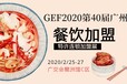 第40届广州国际餐饮连锁加盟展2020开年首展2月