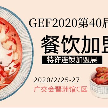 第40届广州国际餐饮连锁加盟展2020开年首展2月