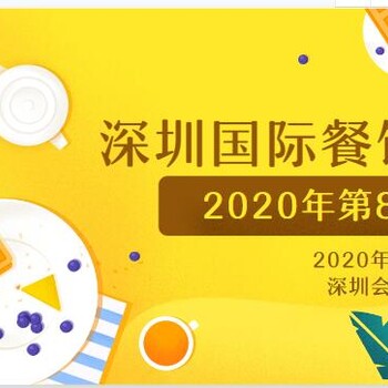 CCH2020深圳餐饮连锁加盟展3月开年首展