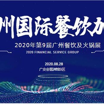 CCH2020广州餐饮连锁加盟展8月28日