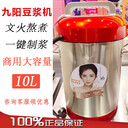 九陽10L商用豆?jié){機九陽JYS-100S01大容量磨豆?jié){機全自動磨漿機