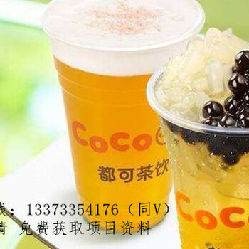 coco奶茶加盟干货盘点