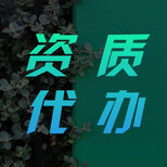 吉林矿震致九死门头沟企业多项建委资质升级需要什么流程图片0