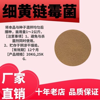 细黄链霉菌的产品介绍以及使用说明