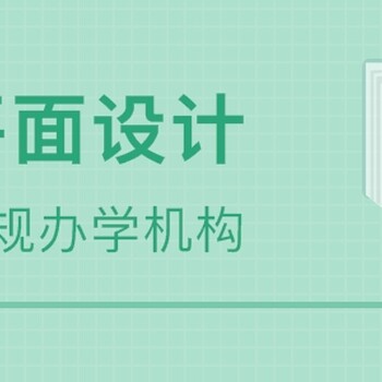 惠阳淡水哪里有零基础学平面广告设计和淘宝美工