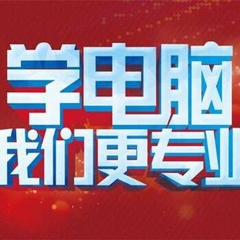 惠阳哪里有零基础的电脑办公软件学习培训的