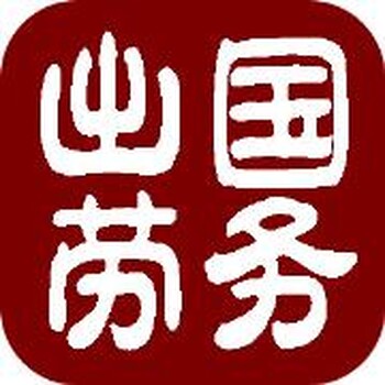 面向全球招出国劳务房建工厂农场工2年100万劳务输出税后工资海外务工