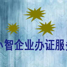 劳务派遣人力资源资格证办理公司，深圳小智企业服务