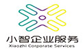 深圳市小智企业服务有限公司