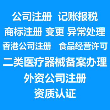 注册公司食品经营许可办理商标注册记账报税网络备案