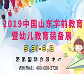 2019第十届中国山东学前教育暨幼儿教育装备展