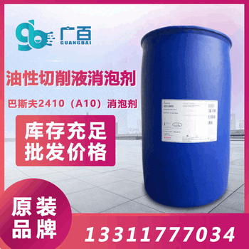 油性切削液消泡剂巴斯夫2410（A10）消泡剂化学性稳定破泡强