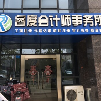 六合浦口工商商标注册代理记帐就到睿度会计师事务所