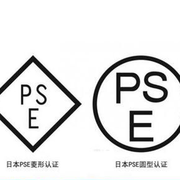 日本PSE认证PSE认证圆形PSE认证PSE认证费用PSE认证周期