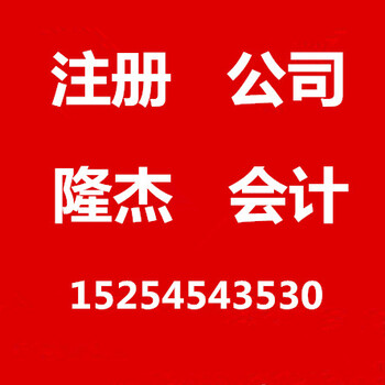 新公司营业执照注册、变更、迁址、及跨区迁移