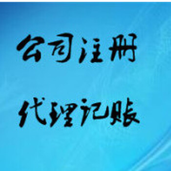 代理各行业公司记账，报税，整理乱账、服务好