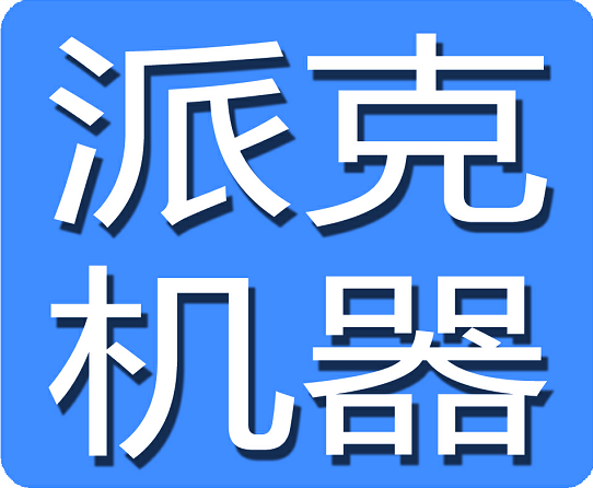 山东派克诺尔机器有限公司