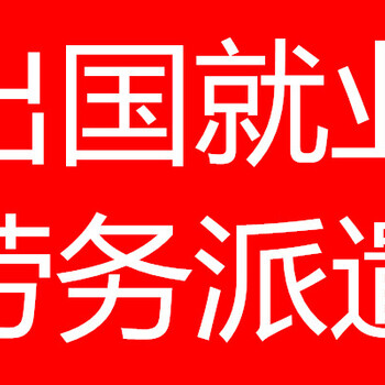 出国劳务《雇主直招》26国家劳务派遣年薪45万起