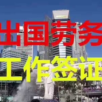 南宁出国劳务办工作签证雇主直招单新西兰韩国丹麦等诚招代理