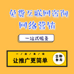 钻亿网络提供免费的互联网咨询-网络营销策划服务