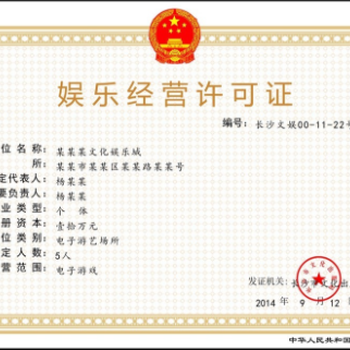 广州娱乐经营许可证办理流程