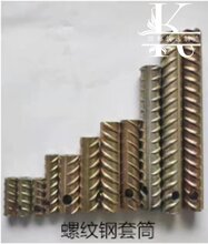 江苏螺纹钢套筒用了几年经销商产品价格,何不试试厂家直销价格?图片