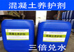北京蒙泰混凝土養護劑，無毒不燃，操作簡單