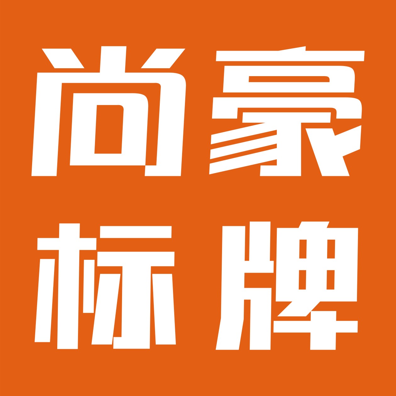 东莞市尚豪标牌有限公司
