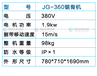 长春旭众360立式锯骨机