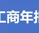 江北区专业补工商年报2018年