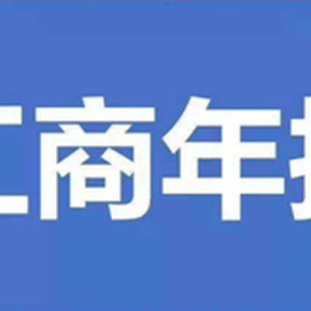 重庆企业工商年检后申报期，找财务公司巧算盘