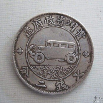 贵州汽车银币交易动向和鉴赏