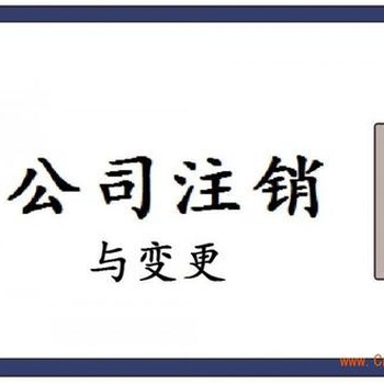 代理北京公司注销吊销办理注销流程