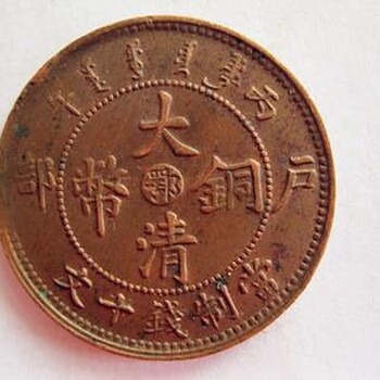 清代光緒銀幣的價(jià)值國內(nèi)收購清代古錢幣的公司