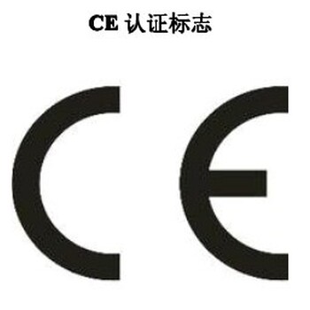 中山在哪里做CE认证CE认证需要多少钱