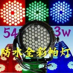 LED54颗3W全彩帕灯全彩户外演出婚庆道具舞台灯光酒吧效果灯声控