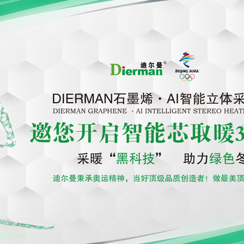 迪爾曼生產(chǎn)安裝石墨烯自熱地暖石墨烯電暖器石墨烯電墻暖畫