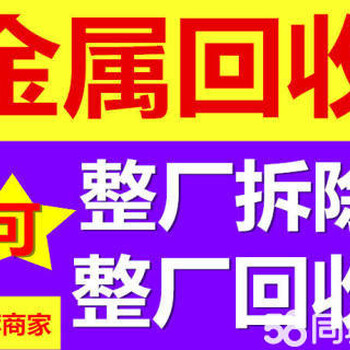 工厂废料、建筑废料、工地钢材、钢管不锈钢，库存积压