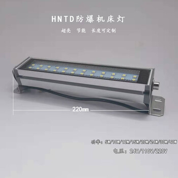 HNTD防爆數(shù)控機(jī)床工作燈5W加工中心照明燈24V防水防油LED三防燈