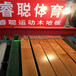南昌籃球館木地板安裝楓樺木地板價格楓樺木22mm厚地板