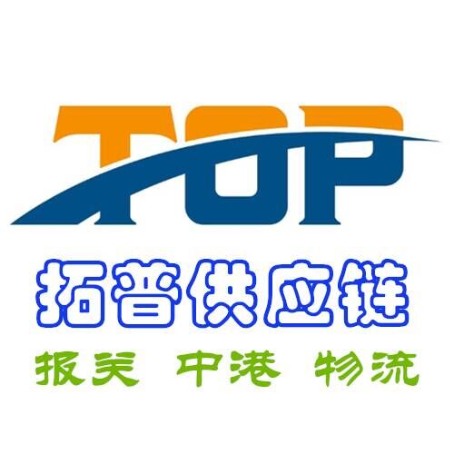 深圳市拓普供应链有限公司