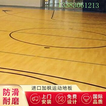 枫木运动木地板—篮球馆木地板