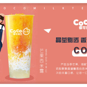 加盟coco都可奶茶3种店型分析，加盟9大流程一览！