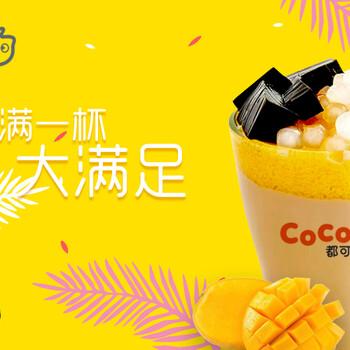 加盟COCO奶茶，什么时机好？