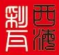 重庆市大足区西海彩瓦厂