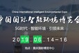 2019年中国国际智能环境博览会