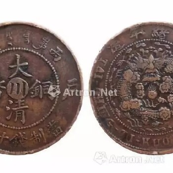 四川大清铜币十文分丙午、己酉两种纪年。重庆江北区河沟免费鉴定