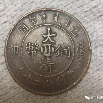 川二十文大清铜币：分丙午、己酉两种纪年。重庆江北区河沟免费鉴定
