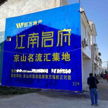荆门市乡镇墙体喷绘广告设计制作，承接一切户外广告业务